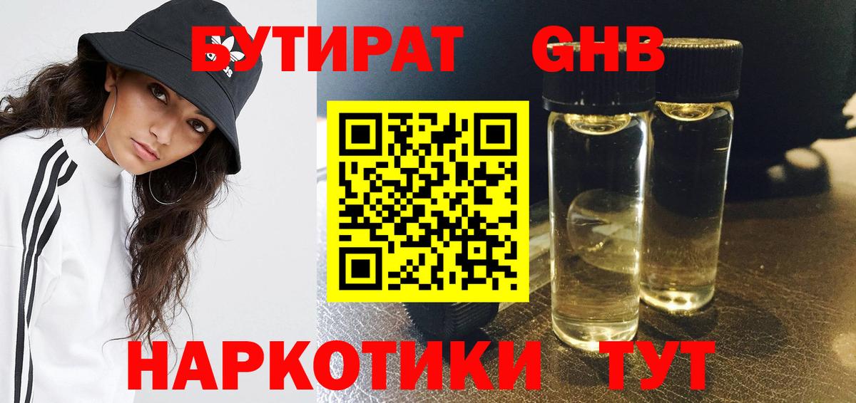 БУТИРАТ бутандиол  Вход с VPN  Бутират  Семёнов 