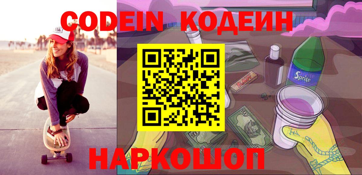Семёнов  Кодеин напиток Lean (лин)  Codein Purple Drank  Вход с VPN 