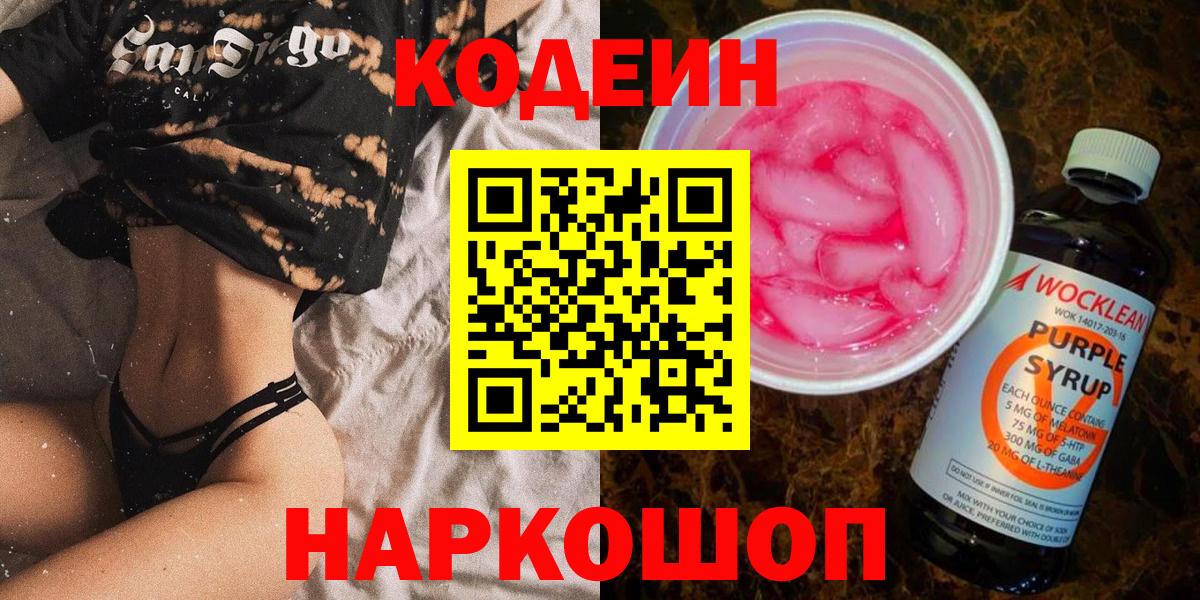 Кодеин Purple Drank Семёнов